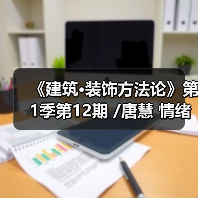 《建筑·装饰方法论》第1季第12期 /唐慧 情绪价值 是未来设计空间的价值所在（图4）
