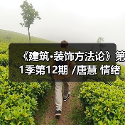 《建筑·装饰方法论》第1季第12期 /唐慧 情绪价值 是未来设计空间的价值所在（图1）