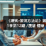 《建筑·装饰方法论》第1季第12期 /唐慧 情绪价值 是未来设计空间的价值所在（图3）