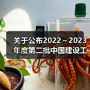 关于公布2022～2023年度第二批中国建设工程鲁班奖（国家优质工程）入选名单的通知（图1）