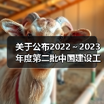 关于公布2022～2023年度第二批中国建设工程鲁班奖（国家优质工程）入选名单的通知（图3）