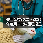 关于公布2022～2023年度第二批中国建设工程鲁班奖（国家优质工程）入选名单的通知（图2）