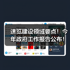 速览建设领域要点！今年政府工作报告公布！（图2）