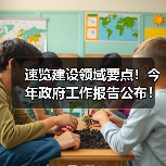 速览建设领域要点！今年政府工作报告公布！（图1）