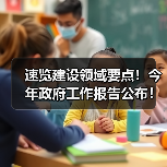 速览建设领域要点！今年政府工作报告公布！（图4）