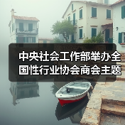 中央社会工作部举办全国性行业协会商会主题教育推进会暨党风廉政警示教育课（图4）