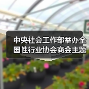 中央社会工作部举办全国性行业协会商会主题教育推进会暨党风廉政警示教育课（图3）