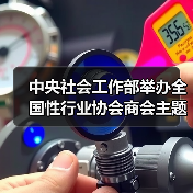 中央社会工作部举办全国性行业协会商会主题教育推进会暨党风廉政警示教育课（图2）