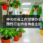 中央社会工作部举办全国性行业协会商会主题教育推进会暨党风廉政警示教育课（图1）