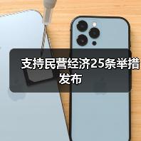 支持民营经济25条举措发布（图1）