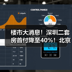 楼市大消息！深圳二套房首付降至40%！北京和上海跟不跟？（图1）