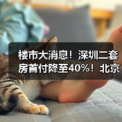 楼市大消息！深圳二套房首付降至40%！北京和上海跟不跟？（图2）