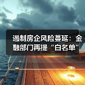 遏制房企风险蔓延：金融部门再提“白名单”料明年见效（图1）