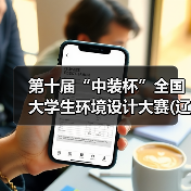 第十届“中装杯”全国大学生环境设计大赛(辽宁省赛区)启动会暨AIGC与环境设计教育创新发展交流会成功举办（图2）
