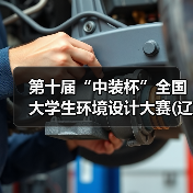 第十届“中装杯”全国大学生环境设计大赛(辽宁省赛区)启动会暨AIGC与环境设计教育创新发展交流会成功举办（图3）