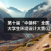 第十届“中装杯”全国大学生环境设计大赛(辽宁省赛区)启动会暨AIGC与环境设计教育创新发展交流会成功举办（图4）