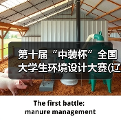 第十届“中装杯”全国大学生环境设计大赛(辽宁省赛区)启动会暨AIGC与环境设计教育创新发展交流会成功举办（图1）