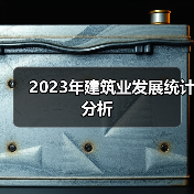 2023年建筑业发展统计分析（图4）