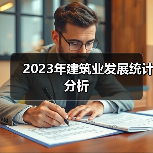 2023年建筑业发展统计分析