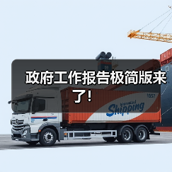 政府工作报告极简版来了！（图1）