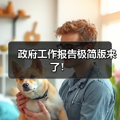 政府工作报告极简版来了！（图2）