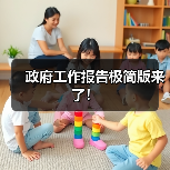 政府工作报告极简版来了！（图3）