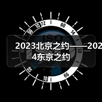 2023北京之约——2024东京之约（图2）