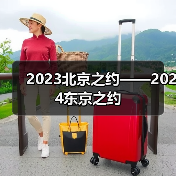 2023北京之约——2024东京之约（图4）