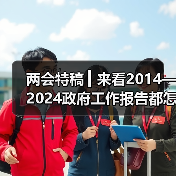 两会特稿 ▎来看2014—2024政府工作报告都怎样定调房地产（图3）