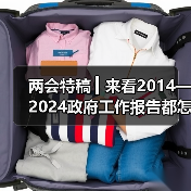 两会特稿 ▎来看2014—2024政府工作报告都怎样定调房地产（图1）