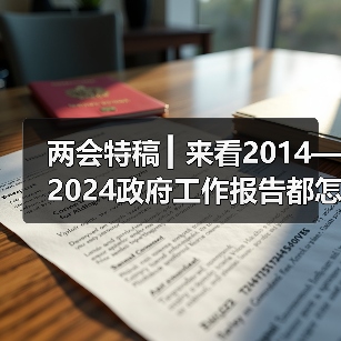 两会特稿 ▎来看2014—2024政府工作报告都怎样定调房地产（图4）