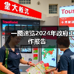 一图速览2024年政府工作报告（图2）