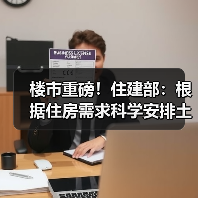 楼市重磅！住建部：根据住房需求科学安排土地供应 防止市场大起大落（图2）