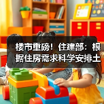 楼市重磅！住建部：根据住房需求科学安排土地供应 防止市场大起大落（图1）