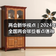两会新华视点｜2024年全国两会哪些看点值得期待（图4）