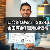 两会新华视点｜2024年全国两会哪些看点值得期待（图1）