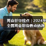 两会新华视点｜2024年全国两会哪些看点值得期待（图2）