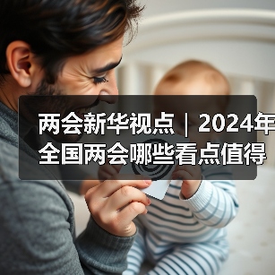 两会新华视点｜2024年全国两会哪些看点值得期待（图3）