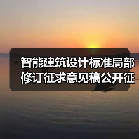 智能建筑设计标准局部修订征求意见稿公开征求意见（图2）
