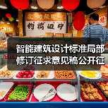 智能建筑设计标准局部修订征求意见稿公开征求意见（图1）