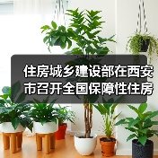 住房城乡建设部在西安市召开全国保障性住房建设工作现场会（图4）