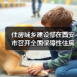 住房城乡建设部在西安市召开全国保障性住房建设工作现场会（图3）