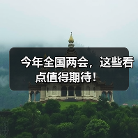 今年全国两会，这些看点值得期待！（图4）