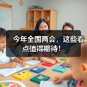 今年全国两会，这些看点值得期待！（图2）