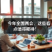 今年全国两会，这些看点值得期待！（图3）