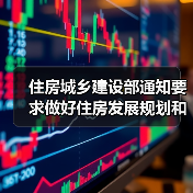 住房城乡建设部通知要求做好住房发展规划和年度计划编制工作（图4）