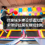 住房城乡建设部通知要求做好住房发展规划和年度计划编制工作（图1）