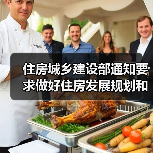 住房城乡建设部通知要求做好住房发展规划和年度计划编制工作（图3）