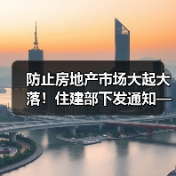防止房地产市场大起大落！住建部下发通知——（图2）