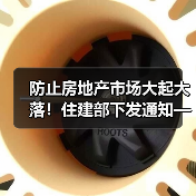 防止房地产市场大起大落！住建部下发通知——（图3）